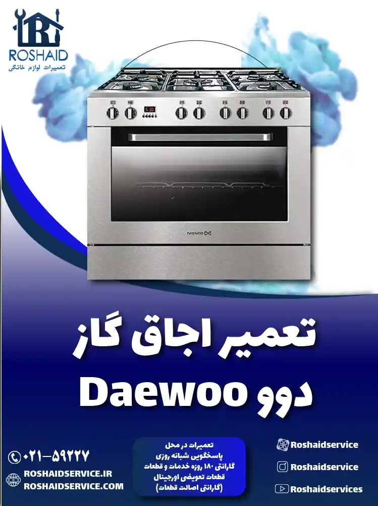 تعمیر اجاق گاز دوو